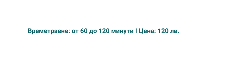 Времетраене от 60 до 120 минути I Цена 120 лв